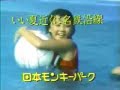 1981 1982 - The swimming pool AD in Nagoya area