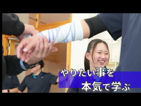 和歌山医療スポーツ専門学校「学校紹介」動画