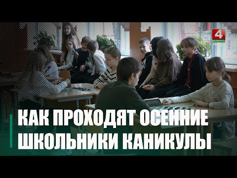 Посмотрели, как проводят школьники осенние каникулы видео