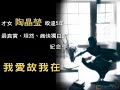 奇寶科技－我愛故我在-陶晶瑩aq0014.mpg