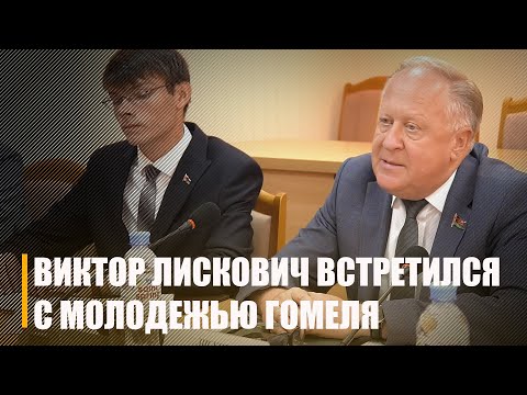 Сенатор Виктор Лискович провел открытый разговор в Гомеле с молодёжью видео
