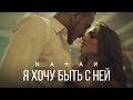 Я хочу быть с ней (премьера клипа, 2017)