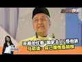 2019年9月6日 Kinitv《三分钟快报》