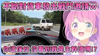 自詡遵守交通規則的公主不斷發出戰鬥邀請w最後還被觀眾炫了一波燒胎技術 公主直接氣炸w【Hololive中文】【姬森璐娜】 自詡遵守交通規則的公主不斷發出戰鬥邀請w最後還被觀眾炫了一波燒胎技術 公主直接氣炸w【Hololive中文】【姬森璐娜】