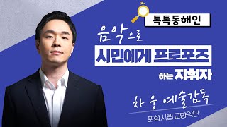 포항시립교향악단 차웅 예술감독