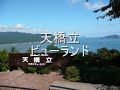 日本三景の一つである天橋立に行きました時間の都合で有名な舟屋も観光しました。 ... パソべる名古屋 天橋立 
