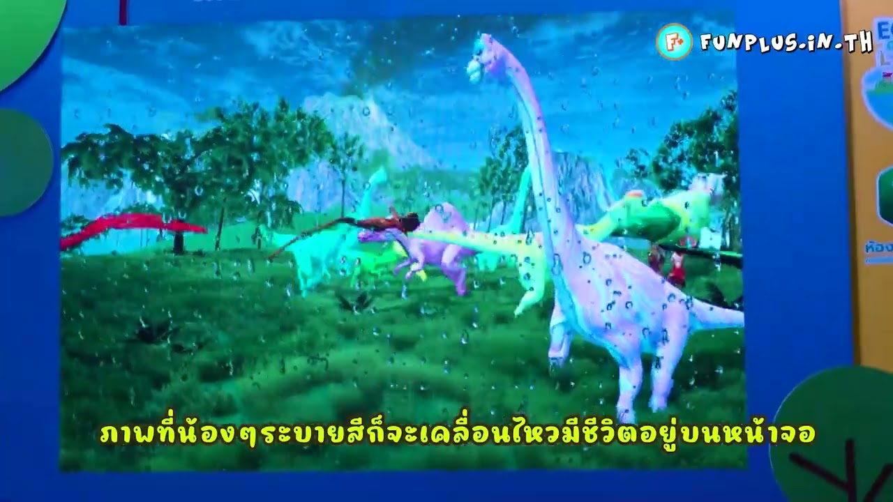 เกมระบายสีไดโนเสาร์ ให้เดินและสัมผัสได้