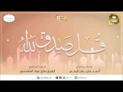 [15]برنامج قل صدق الله - الشيخ المغامسي -رمضان 1438