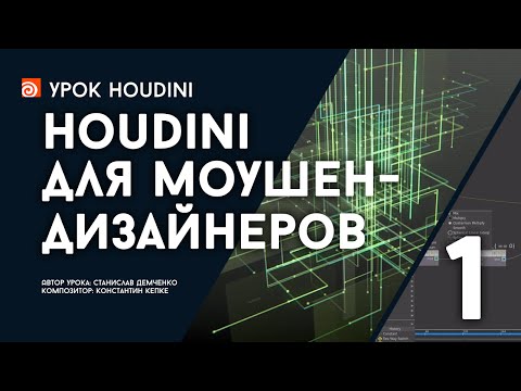 Урок “Houdini для моушен-дизайнеров” - часть 1 (RUS)