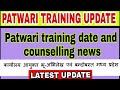 PATWARI TRAINING DATE | COUNSELLING NEWS | LATEST
