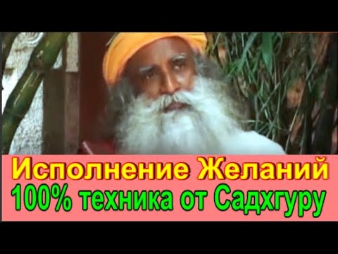 Садхгуру о том, как исполнить любое желание