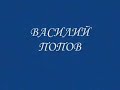 Василий Попов 