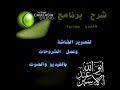 1/ camtasia studio لتصوير الشاشه وعمل الشروح