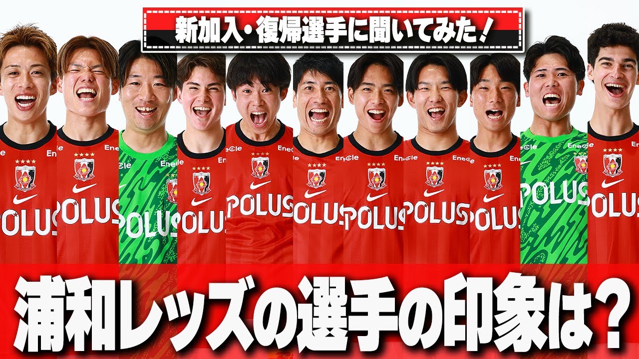 【浦和レッズ式全選手紹介2026】新加入・復帰選手が全選手を紹介！あの選手の印象は…!?