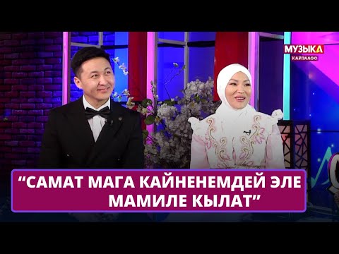 Сүйүү деген биз үчүн – ишеним, таянуу, аяр мамиле // Самат Муратбекович жубайы Жылдыз