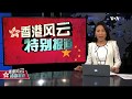 香港风云(2019年12月1日) 香港“毋忘初心”大游行爆警民冲突 情势再陷紧张