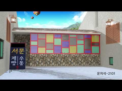 다윗스톤 영상 (3D체험-78)