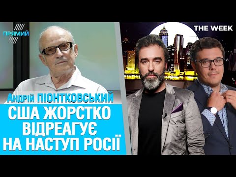 США будуть змушені жорстко реагувати на наступ Росії ПІОНТКОВСЬКИЙ