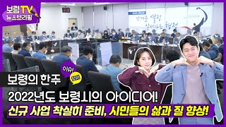 뉴스브리핑 | 2022년도 보령의 아이디어! 신규 사업 착실히 준비, 시민들의 삶과 질 향상!