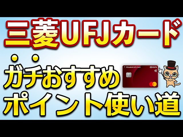 ゆずひこが「三菱UFJカードのグローバルポイント」活用法を解説