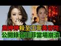 謝婷婷殺到王菲美容院門口，公開秘密錄音對峙：騙霆鋒投資虧損八億，女神假面該拆穿了！#謝霆鋒 #王菲 #張柏芝 #謝婷婷 #謝賢 #港星