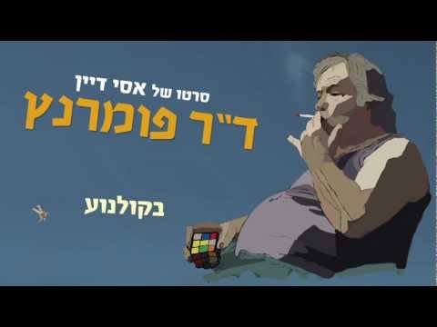 ?? ?????? - ????? ????? / Dr Pomerantz - Online Advertising_Business to business advertising. Best of the week