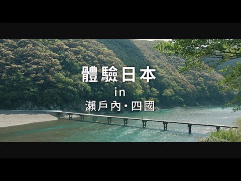 新日本 心體驗 - 瀨戶內旅遊體驗推介／春季｜JNTO
