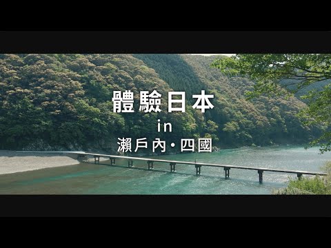 新日本 心體驗 - 瀨戶內旅遊體驗推介/春季|JNTO
