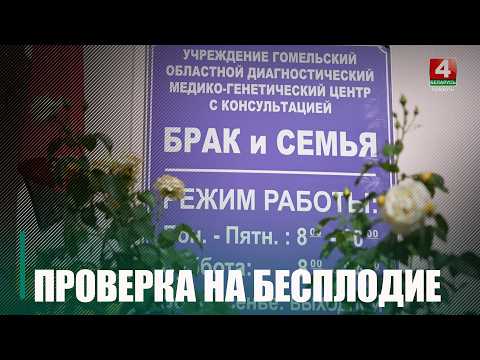 Белоруски от 18 до 39 лет смогут выявить риски бесплодия во время диспансеризации видео
