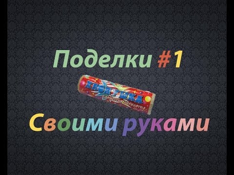 Рождественская хлопушка своими руками Рождественская хлопушка своими руками