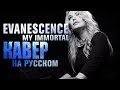 Evanescence - My immortal (Кавер на русском)