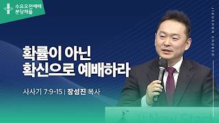 (분당채플) 확률이 아닌 확신으로 예배하라