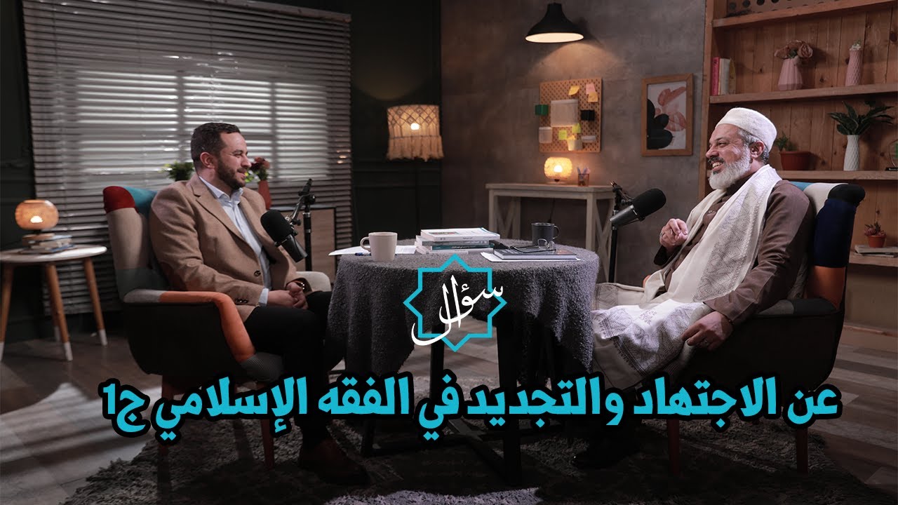 بودكاست سؤال| هل أصول الفقه أغلال صنعها الشافعي ليمنع المسلمين من فهم القرآن ؟