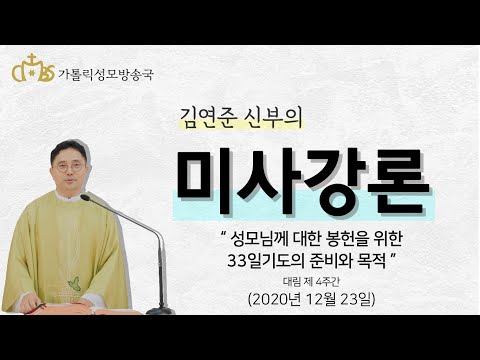  '성모님께 대한 봉헌을 위한 33일기도의 준비와 목적' (2020년12월 23일)_대림 제 4주간
