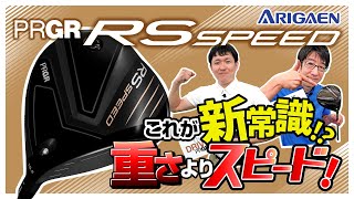 プロギア【RS SPEED】これが新常識！？重さよりスピード！普通のサラリーマンゴルファーが本気検証