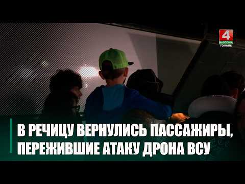 Белорусы, пережившие атаку дрона ВСУ, вернулись в Речицу видео