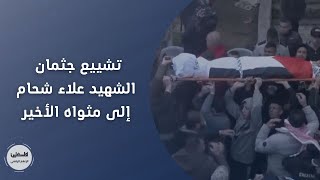 تشييع جثمان الشهيد علاء شحام إلى مثواه الأخير في مخيم قلنديا