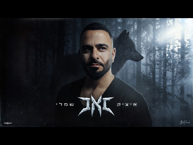 הזמר איציק שמלי - סינגל חדש - זאב 