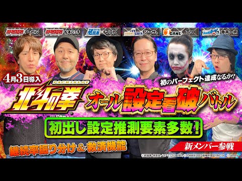 【初出し推測要素あり!】スマスロ北斗の拳オール設定看破バトル【松本バッチ/レビン/マコト/シーサ。/てつ/寺井一択】<パチマガスロマガ/必勝本/ARROWSSCREEN/1GAME/ScooP!TV>