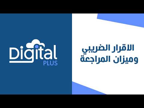31 - الاقرار الضريبي وميزان المراجعة | ديجيتال بلس النظام المحاسبي السحابي