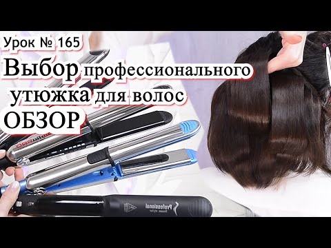 Как выбрать утюжок для волос.Профессиональный выпрямитель BaByliss PRO Elipsis 3000. Урок№165