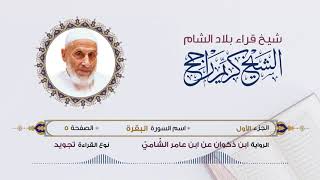 رواية ابن ذكوان عن ابن عامر- الجزء 1