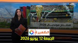 الظهيرة : الجمعة 12  يونيو 2026