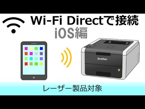 Wi-Fi Directでスマートフォンとプリンターを接続する(iOS編)