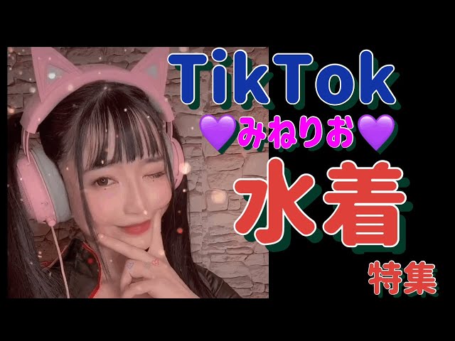 【TikTok】 みねりお 水着特集??✨乳揺れ