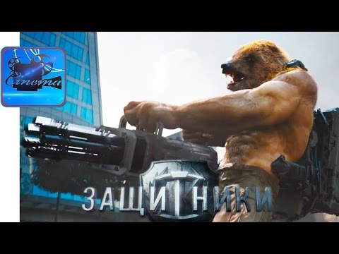 Защитники фильм 2018 субтитры Защитники фильм 2018 субтитры
