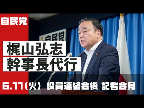 【役員連絡会後】梶山弘志幹事長代行 記者会見(2024.6.11)