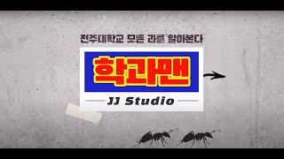[역문콘 TV] [학과맨🦸] 내가 왕이 될 상인가?ㅣ전주대학교 홍보대사 영상 _ 전주대학교 역사문화콘텐츠학과