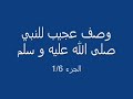 وصف عجيب للنبي محمد صلى الله عليه و سلم 