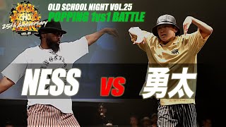 Ness vs 勇太 – OLD SCHOOL NIGHT VOL. 25 POPPING BEST16